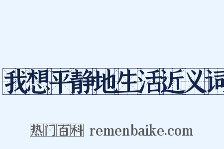 我想平静地生活近义词是什么意思的图片